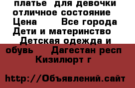  платье  для девочки отличное состояние › Цена ­ 8 - Все города Дети и материнство » Детская одежда и обувь   . Дагестан респ.,Кизилюрт г.